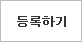 댓글 등록하기