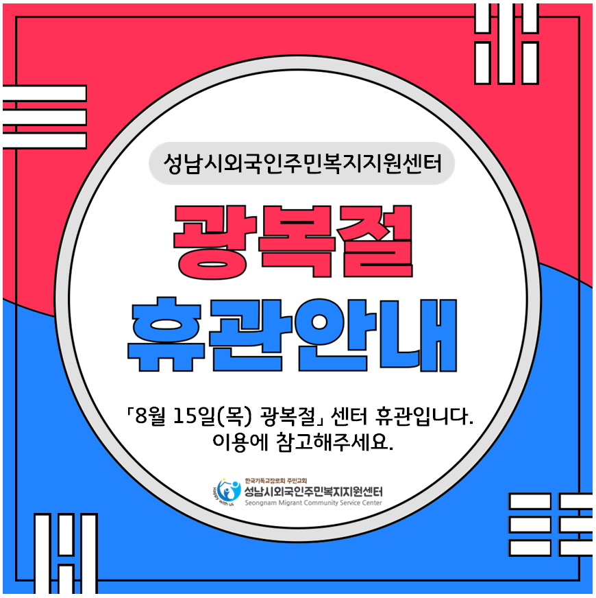 광복절 휴관안내(센터).PNG