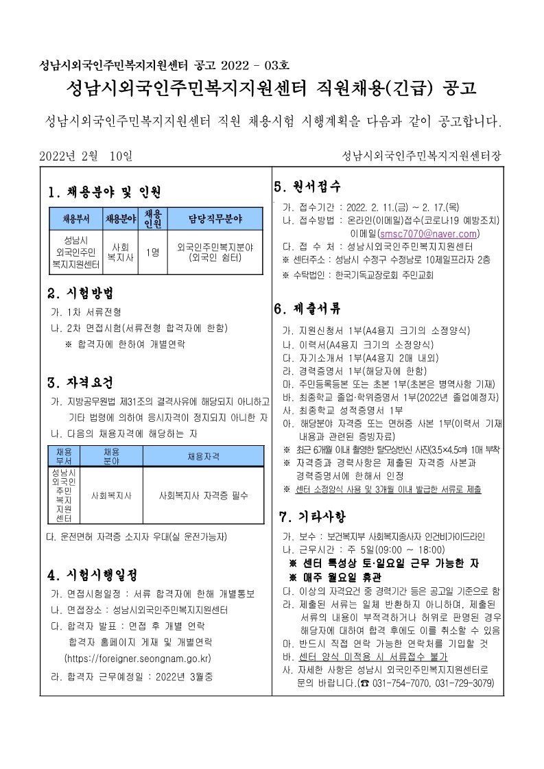 2022-03호 성남시외국인주민복지지원센터 직원 채용공고(쉼터).jpg