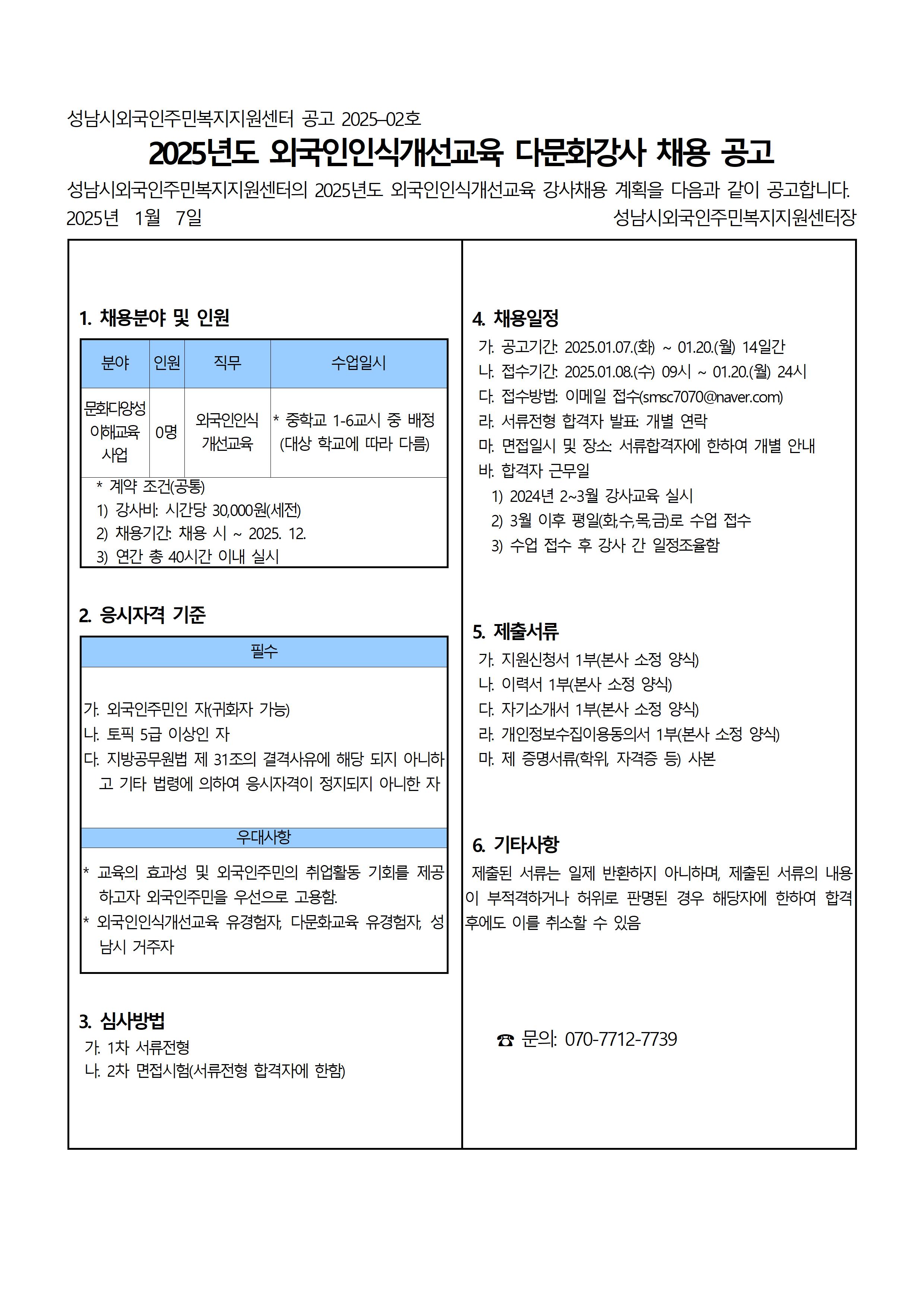 2025-15 공고2025-02 외국인인식개선교육 다문화강사 채용 공고001.jpg