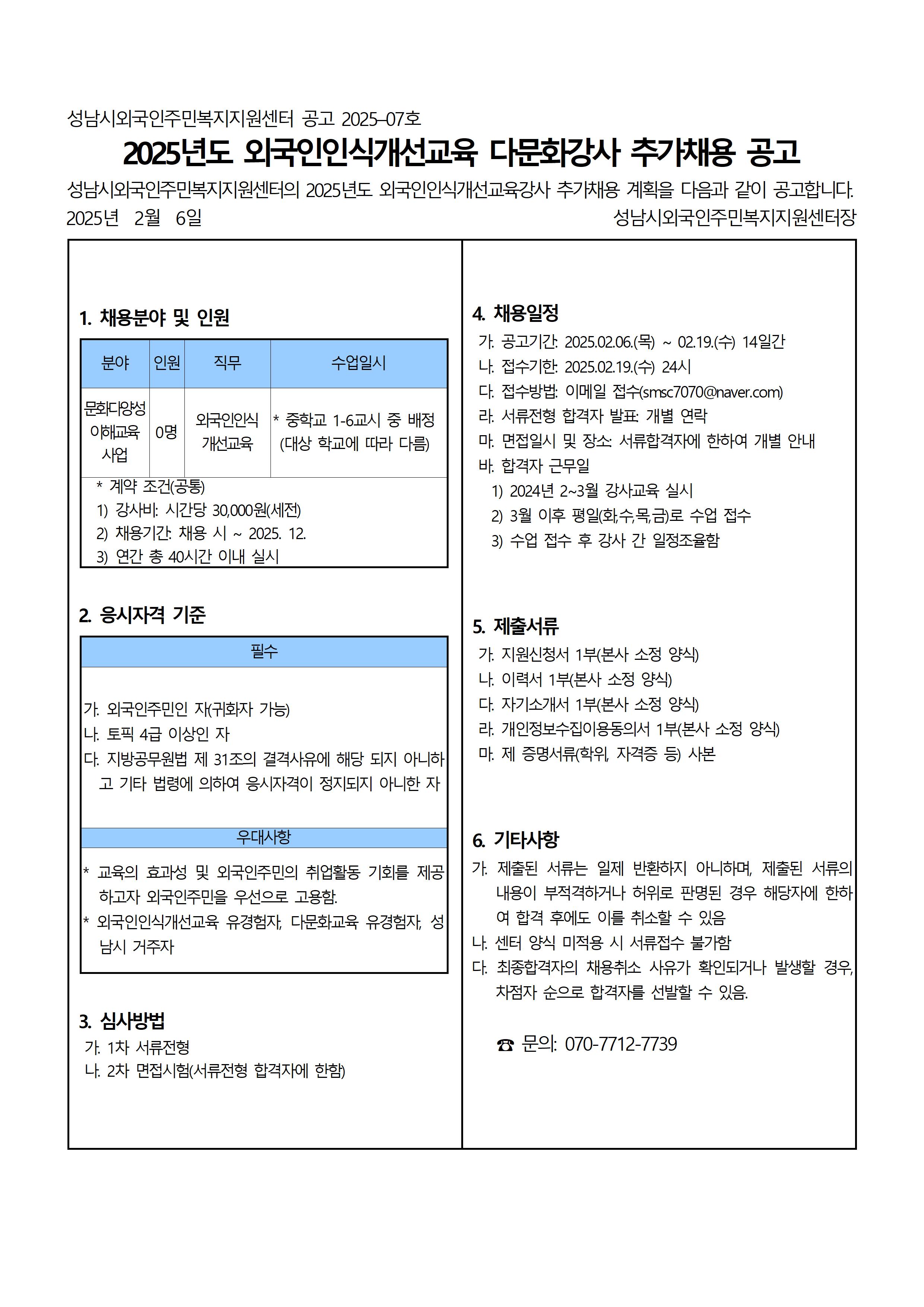 2025-125 공고 2025-7 (0206) 2025년도 문화다양성이해교육사업 외국인인식개선교육강사 추가채용 공고.jpg