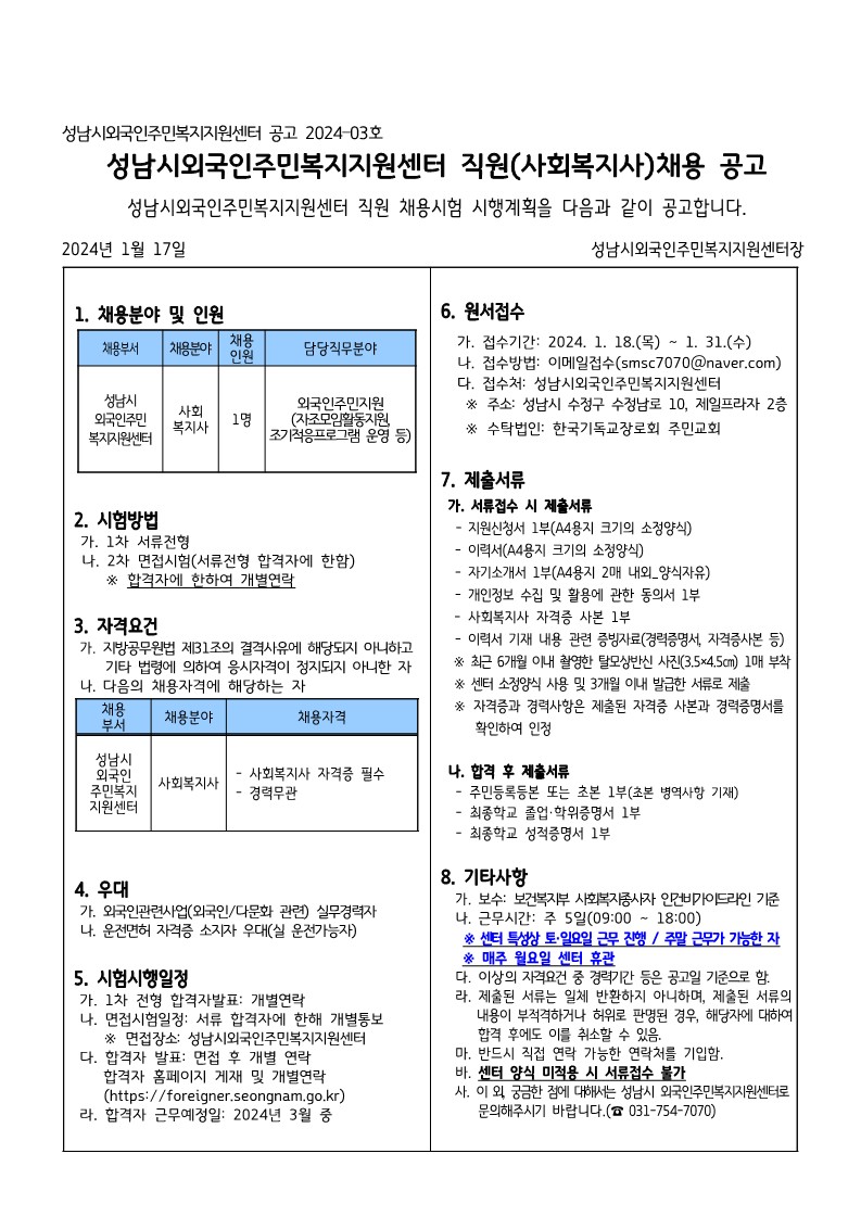 공고2024-3호 성남시외국인주민복지지원센터 직원(사회복지사) 채용 공고문_1.jpg