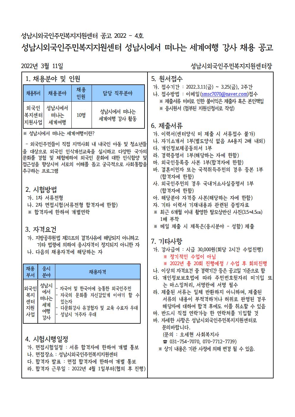 2022 성남시에서떠나는세계여행 강사 채용 공고(성남외복).jpg