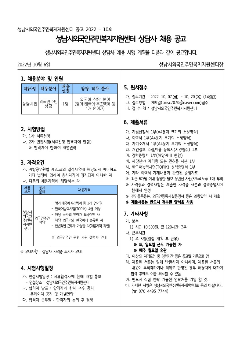 공고 2022-10호 성남시외국인주민복지지원센터 상담사 채용 공고문.jpg