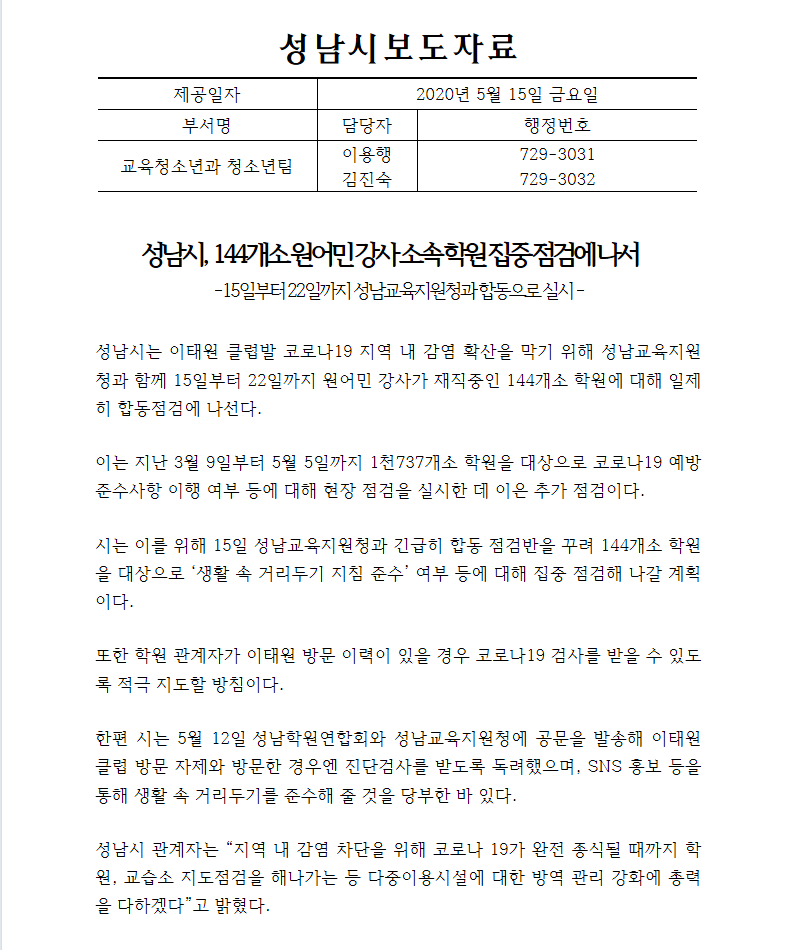 성남시 144개소 원어민 강사소속 학원 집중 점검에 나서.png