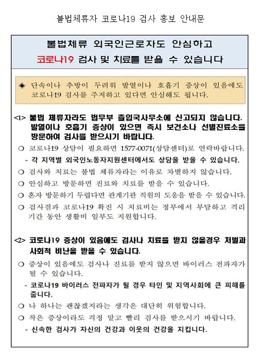 불법체류자 코로나19 검사홍보 안내문(한글).JPG