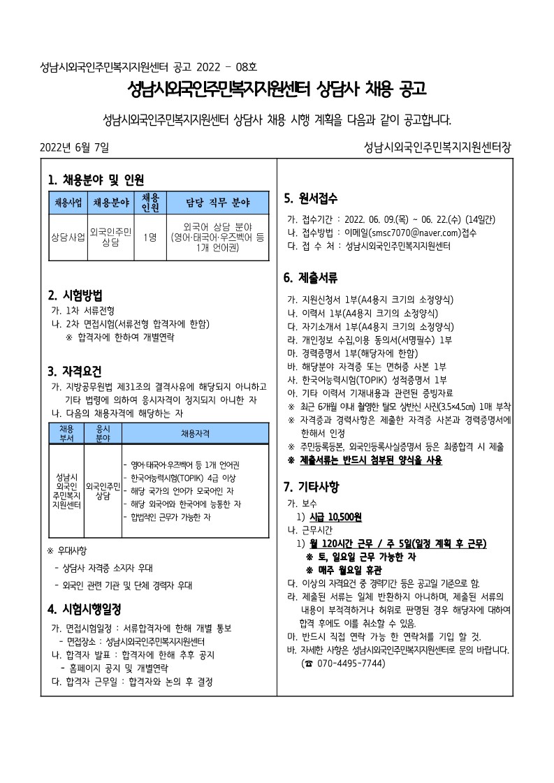 성남시외국인주민복지지원센터 상담사 채용 공고문(2022-08).jpg