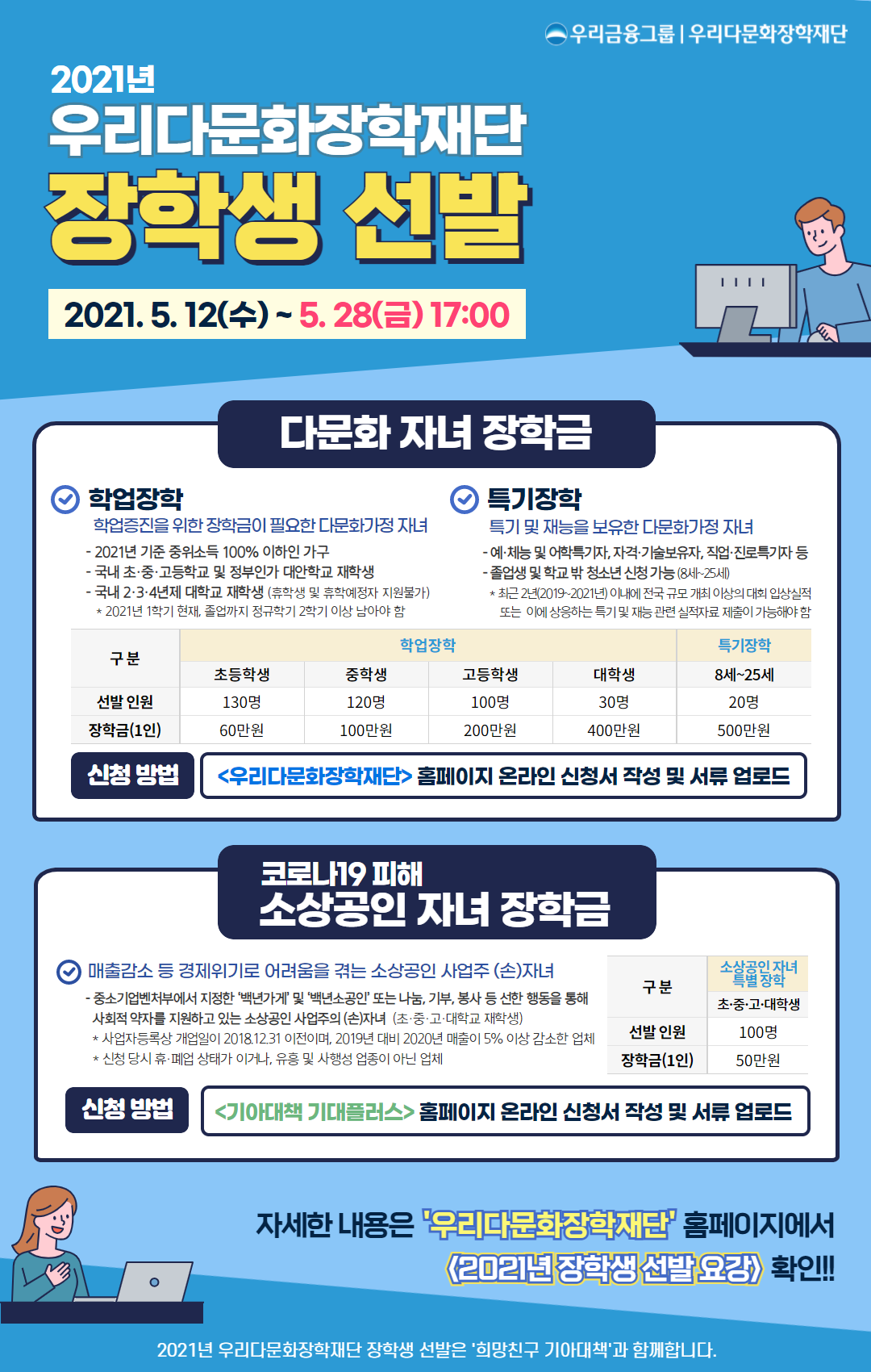 [붙임3] 2021년 우리다문화장학재단 장학생 선발 홍보지.png