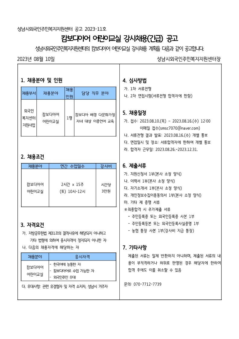 2023-11 캄보디아 어린이교실 2학기 강사채용(긴급).jpg