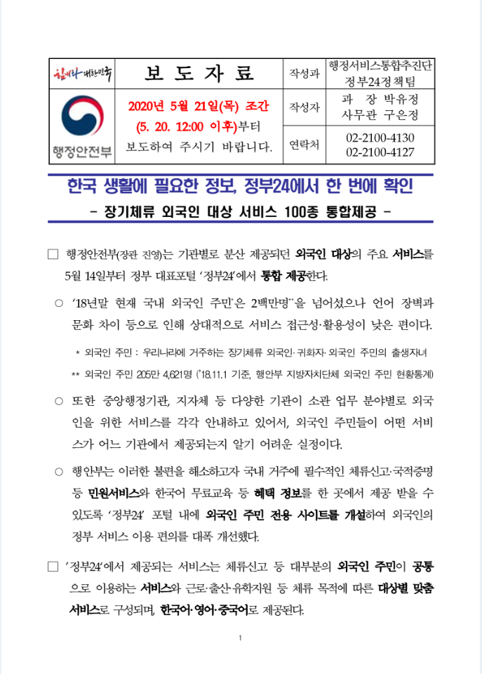 한국 생활에 필요한 정보, 정부24에서 한 번에 확인.png